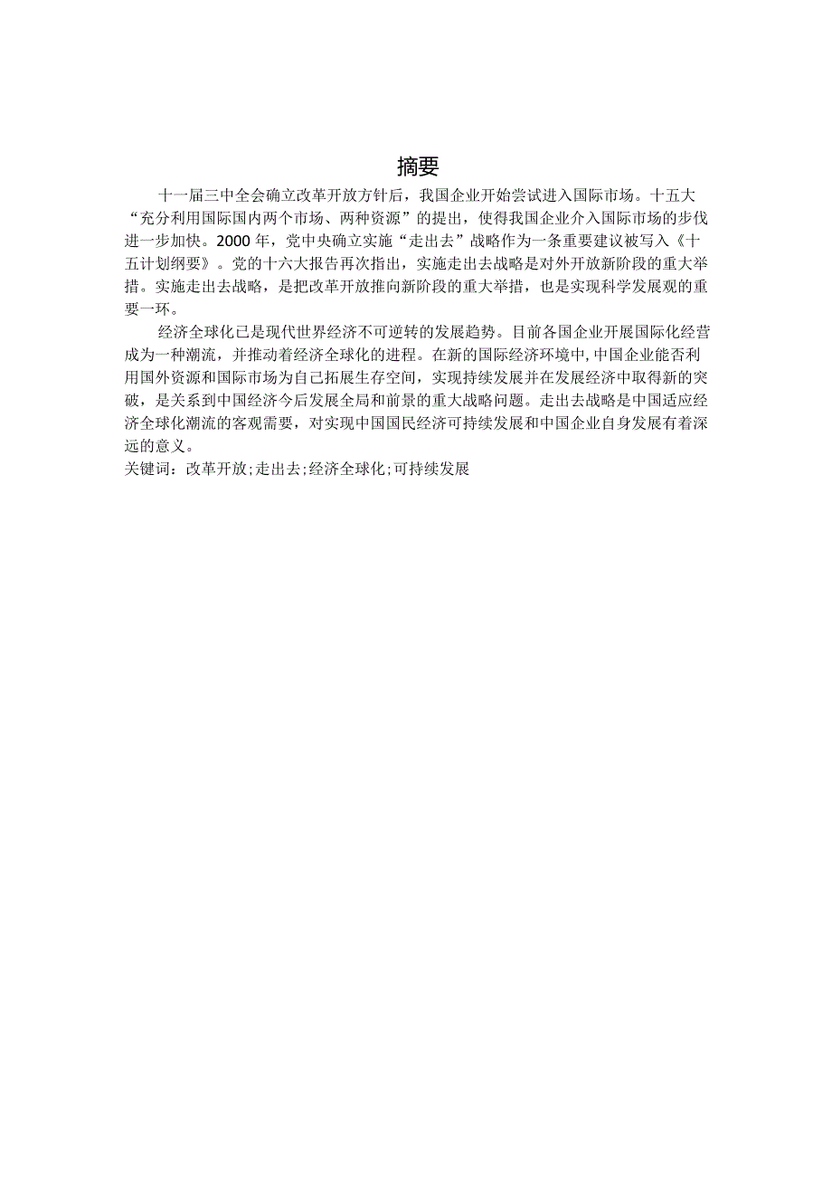 国际经济与贸易毕业设计-1.4万字中国企业走出去与可持续发展.docx_第2页