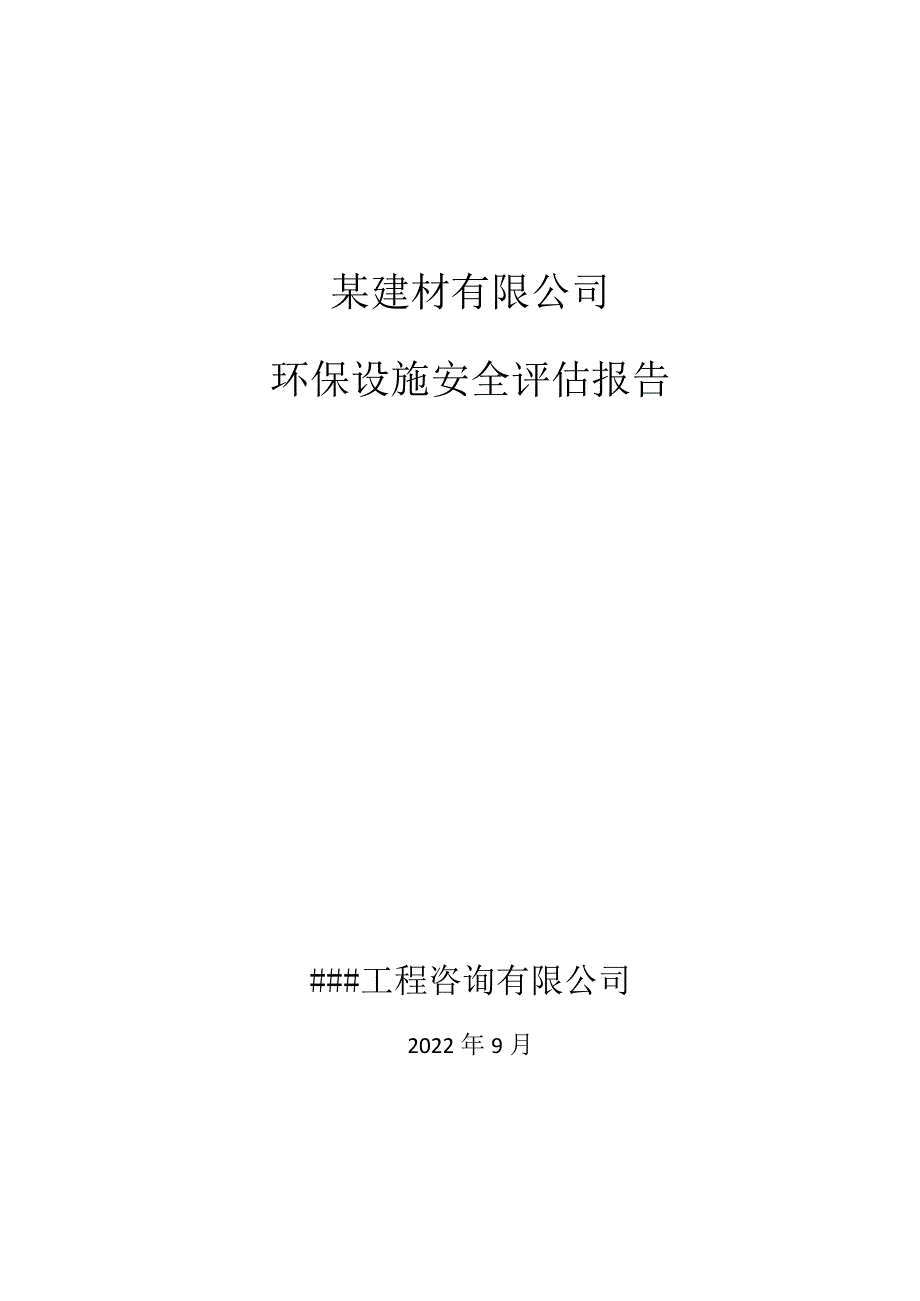 建材类公司环保设施安全评估.docx_第1页