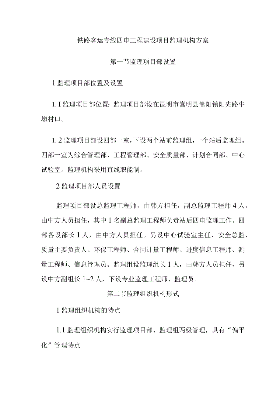 铁路客运专线四电工程建设项目监理机构方案.docx_第1页