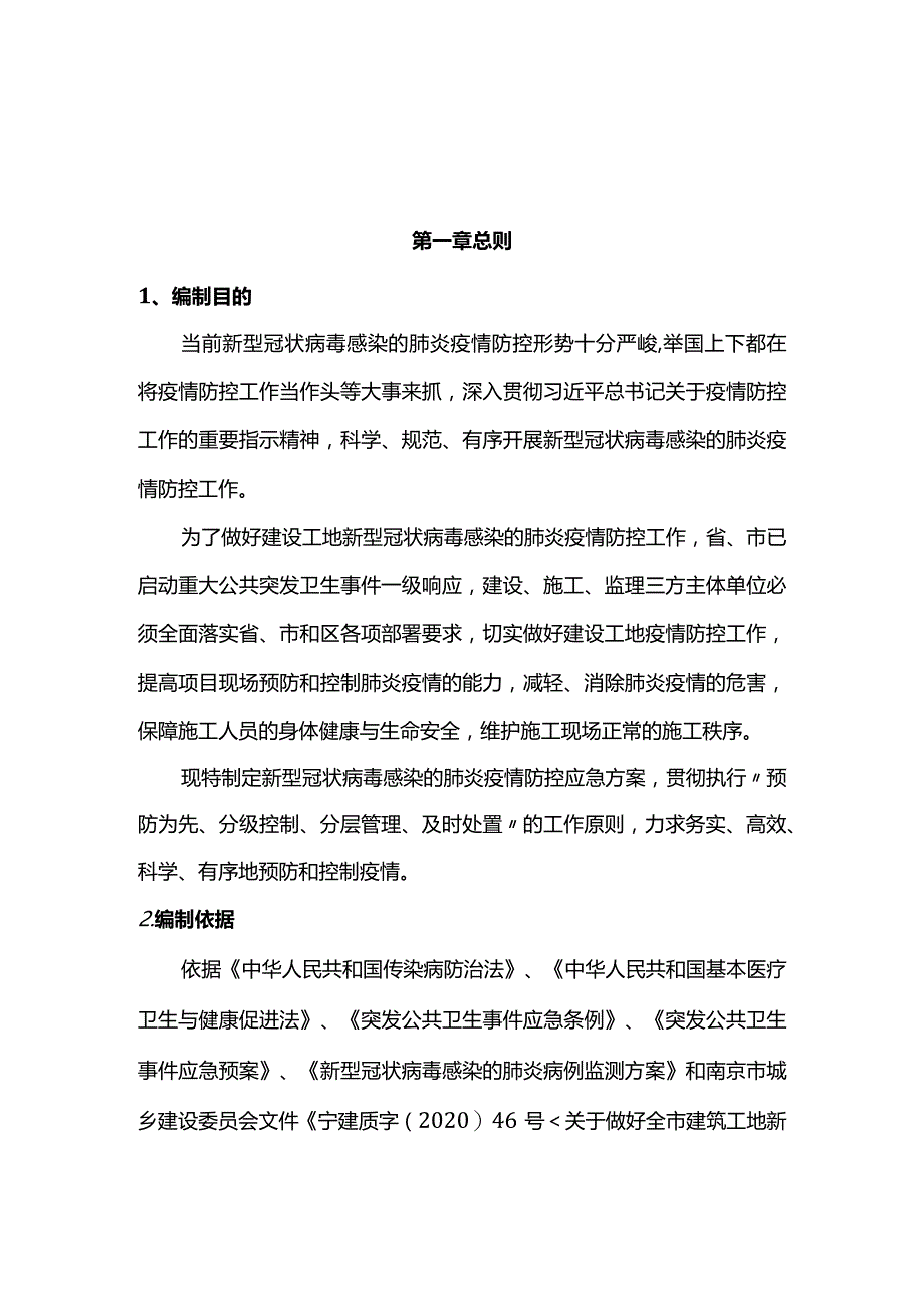 完整版（2022年）施工项目部新型冠状病毒感染的肺炎疫情防控应急方案.docx_第2页