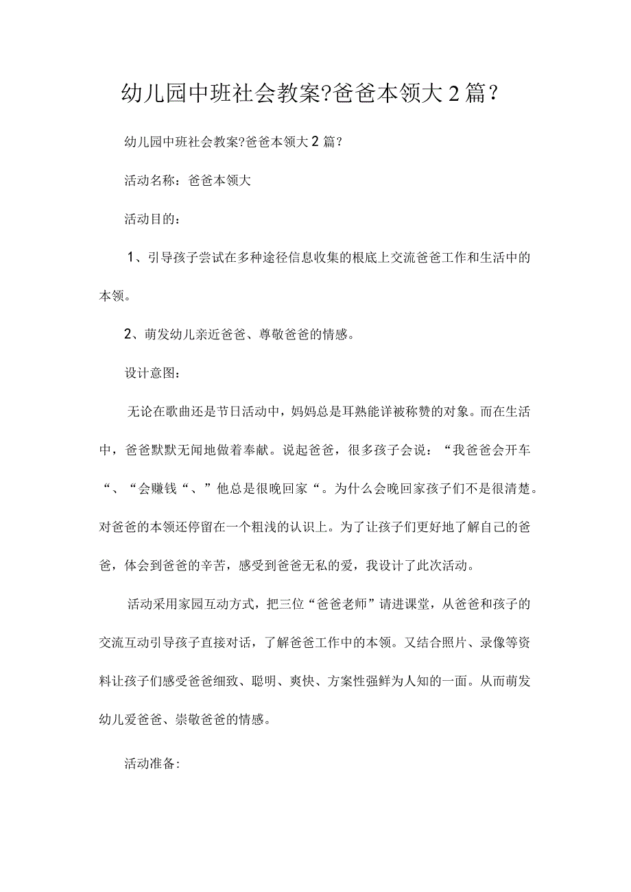 幼儿园中班社会教学设计《爸爸本领大2篇》.docx_第1页