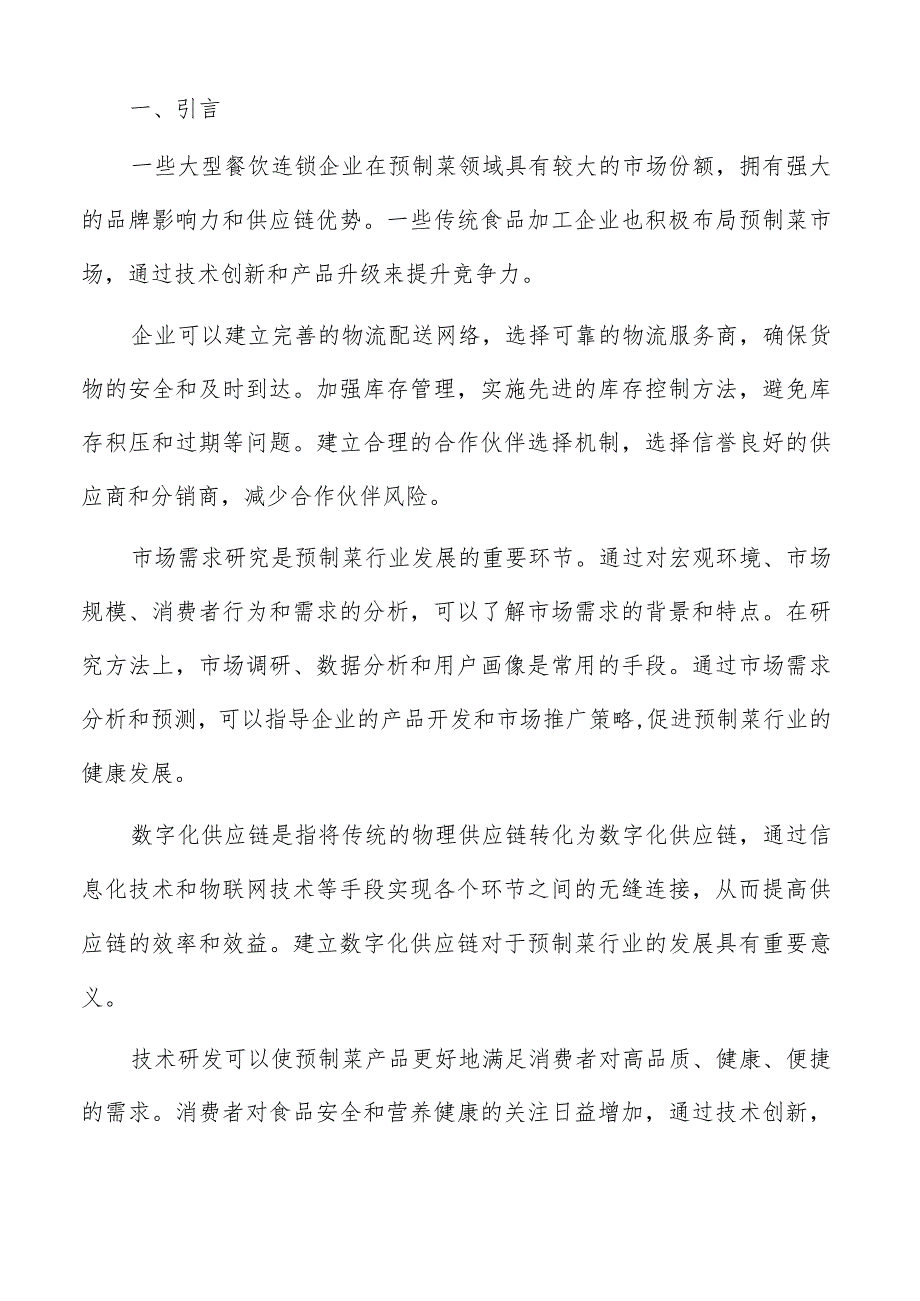 预制菜研发创新项目实施计划报告.docx_第2页