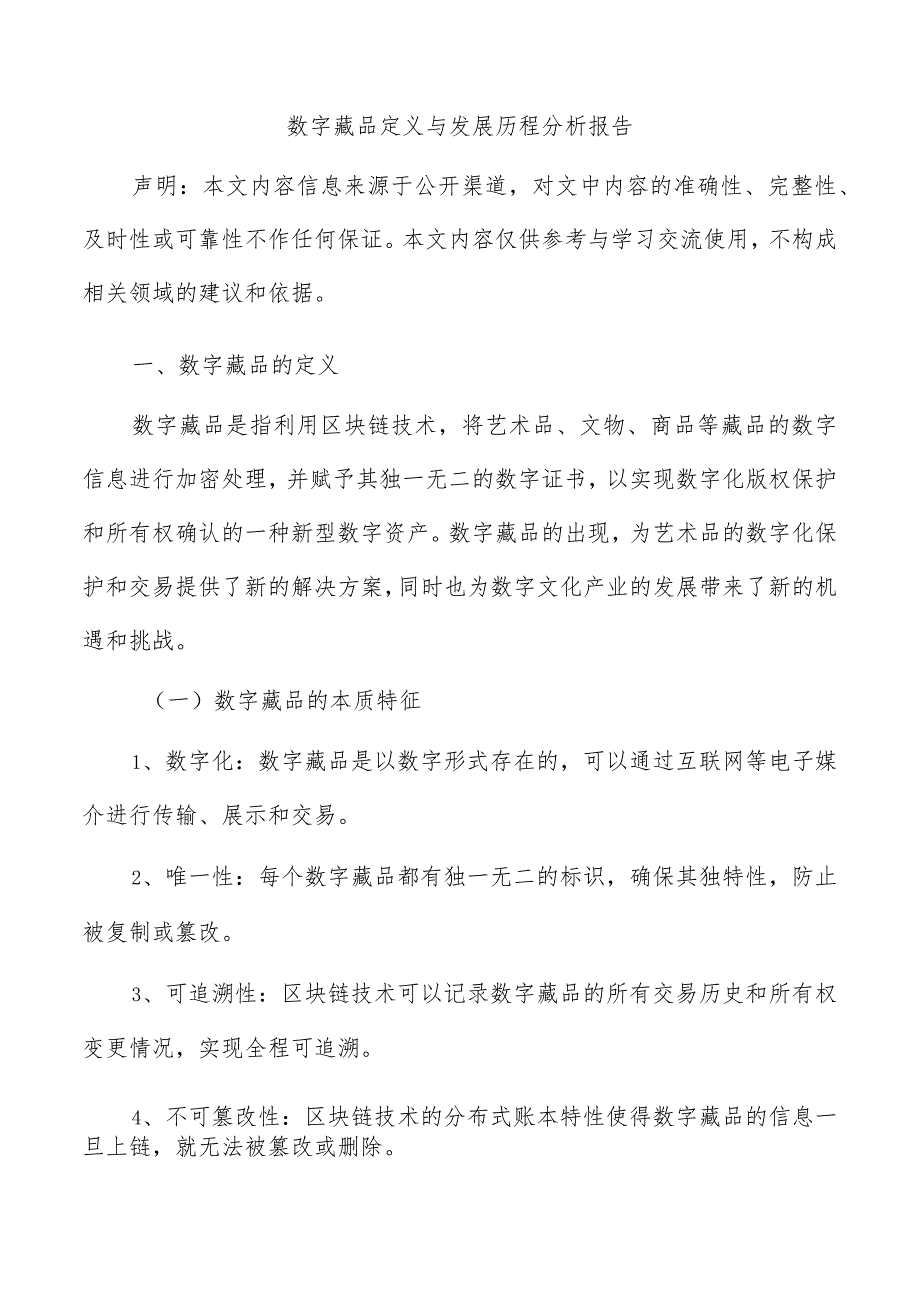 数字藏品定义与发展历程分析报告.docx_第1页