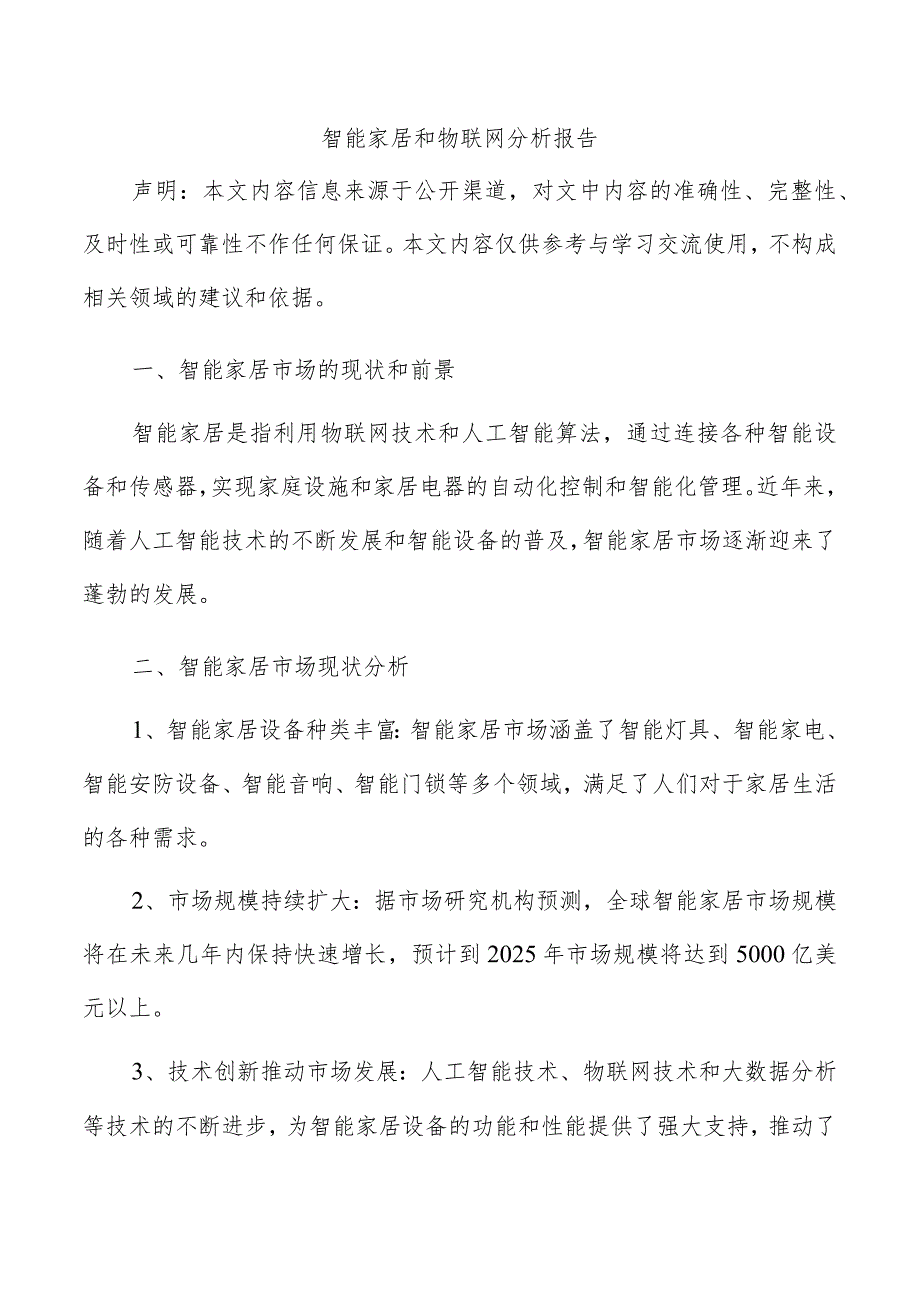 智能家居和物联网分析报告.docx_第1页