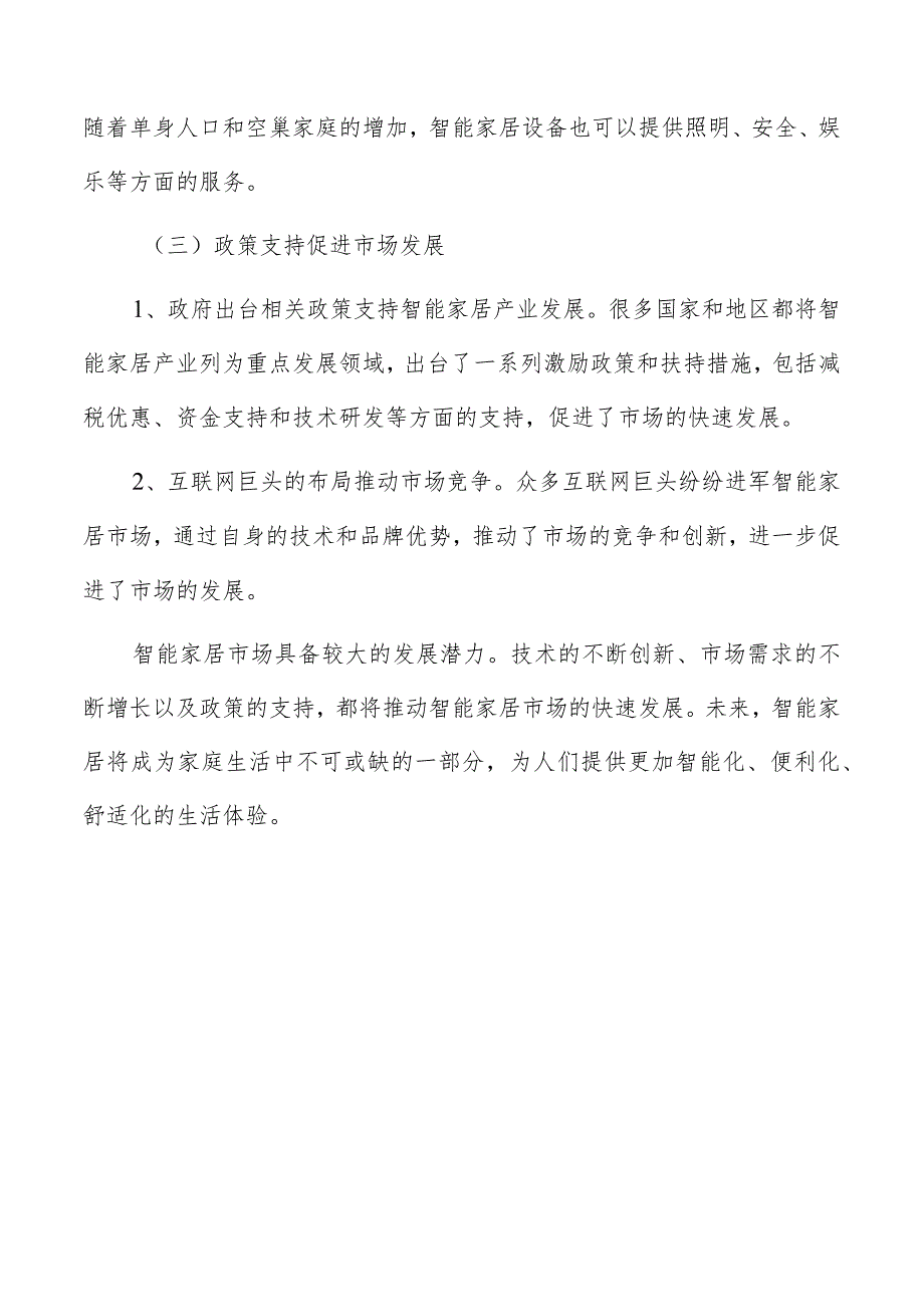 智能家居和物联网分析报告.docx_第3页