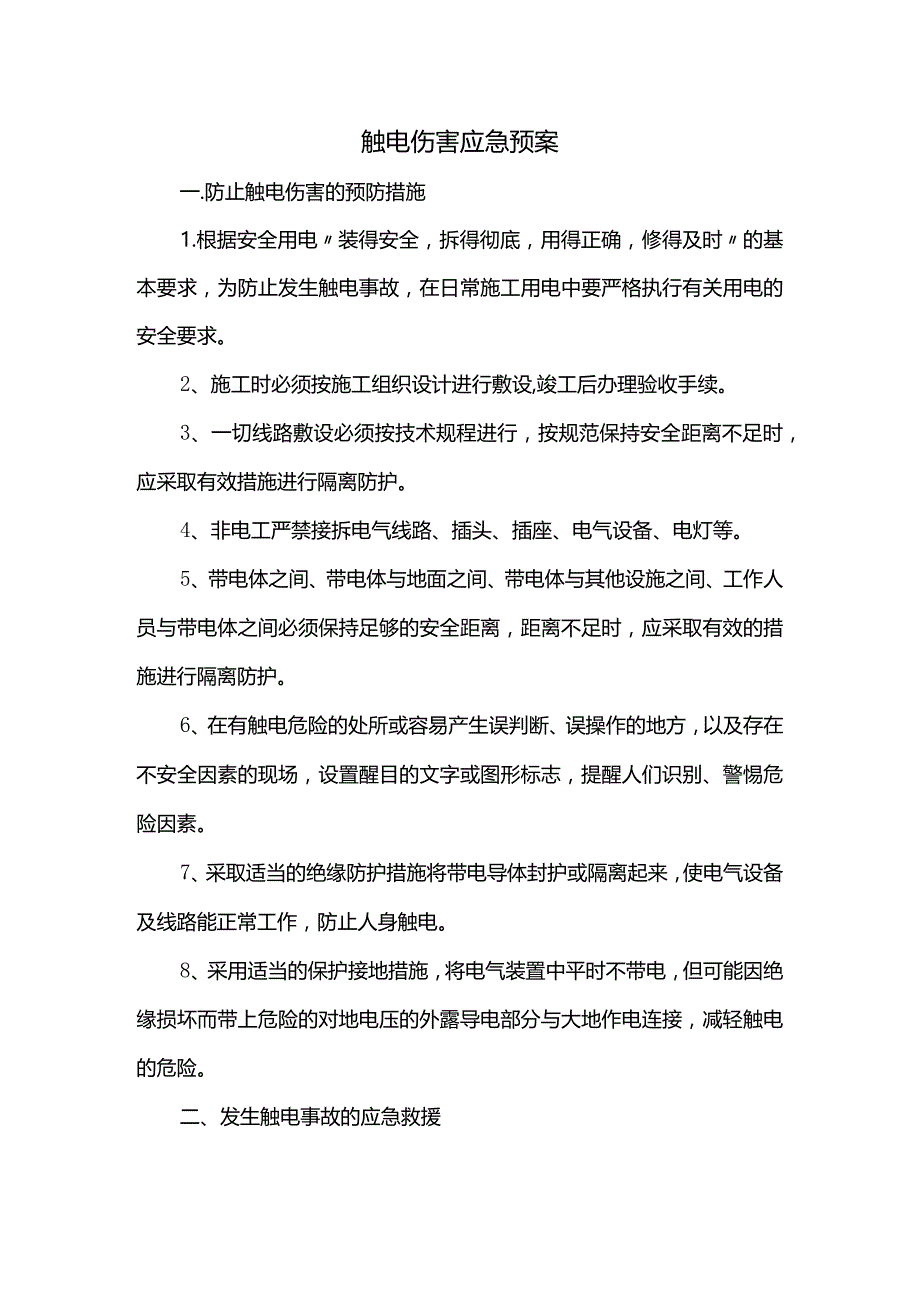 触电伤害应急预案.docx_第1页