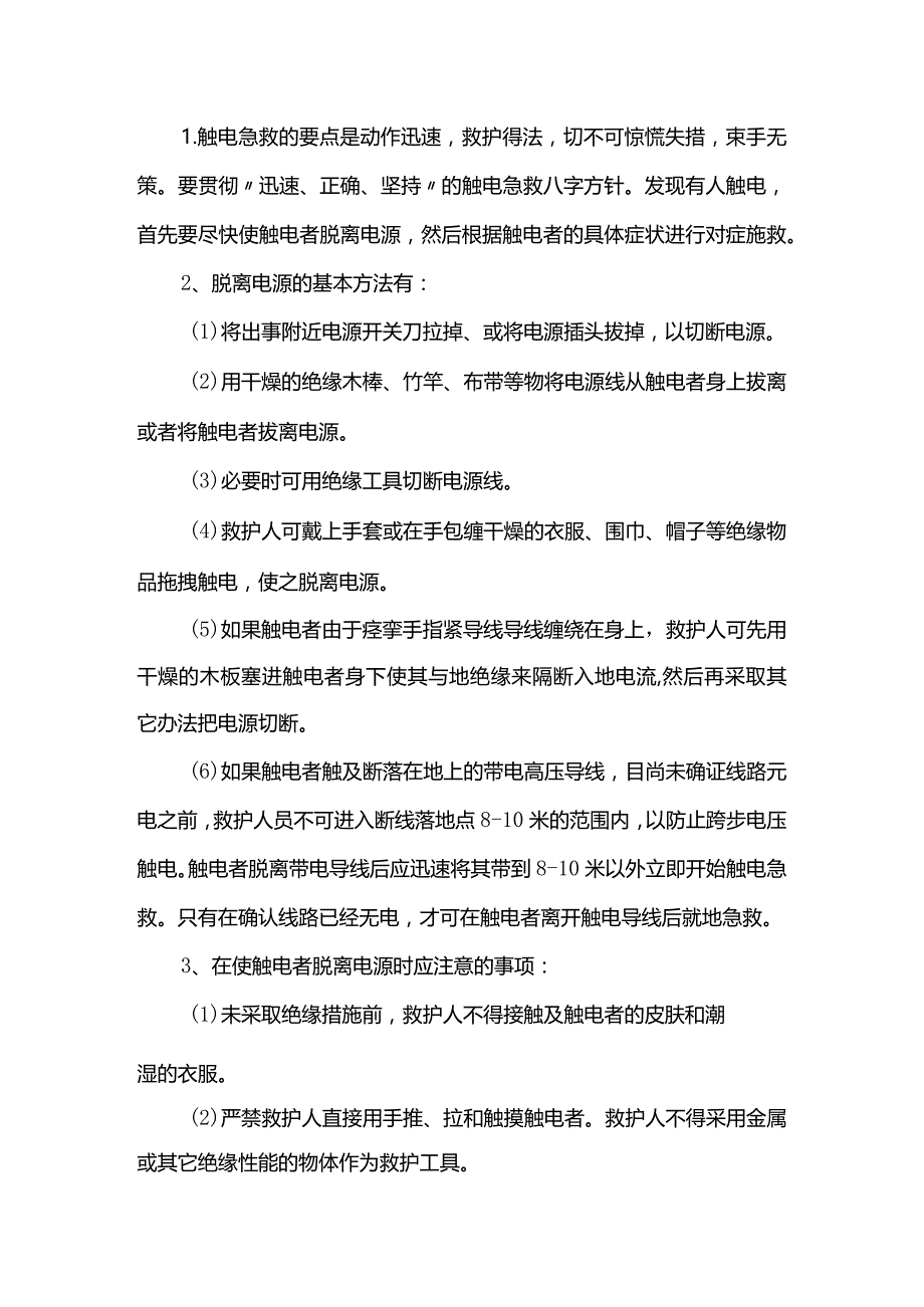 触电伤害应急预案.docx_第2页