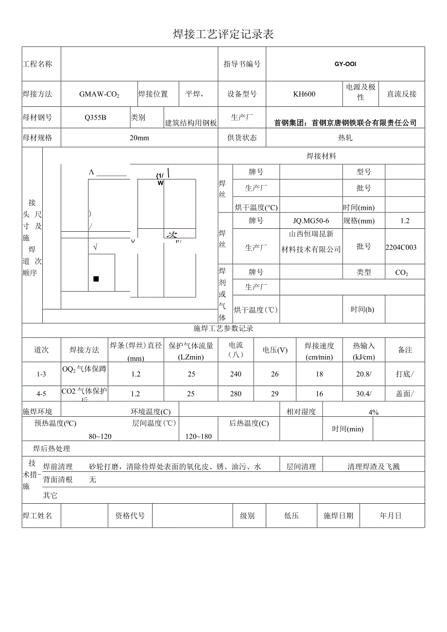 焊接工艺评定指导书记录表20mm.docx_第2页