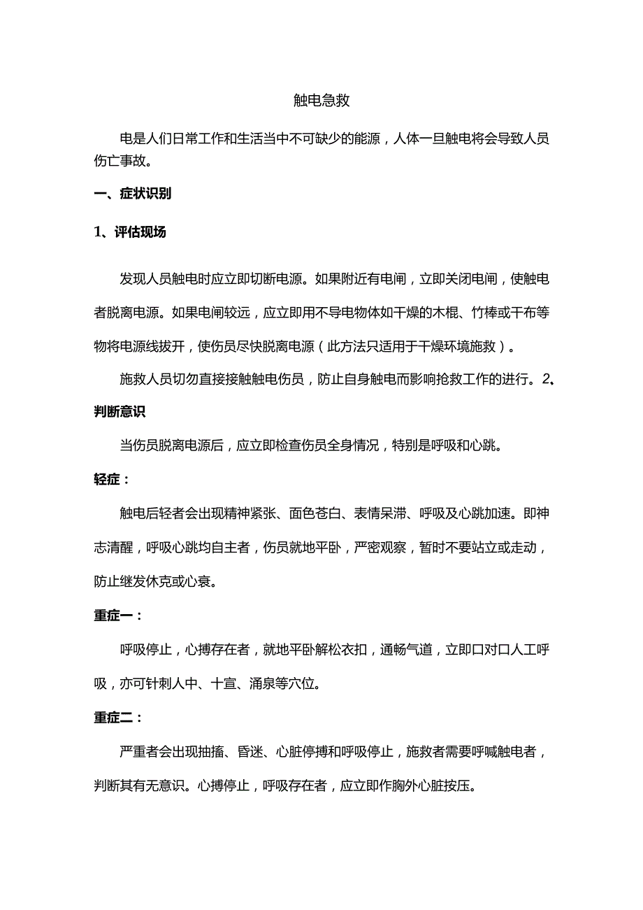 技能培训资料：触电急救的方法.docx_第1页