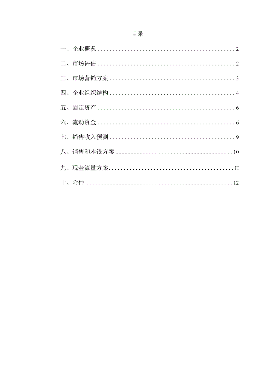 某蛋糕店创业计划书.docx_第2页