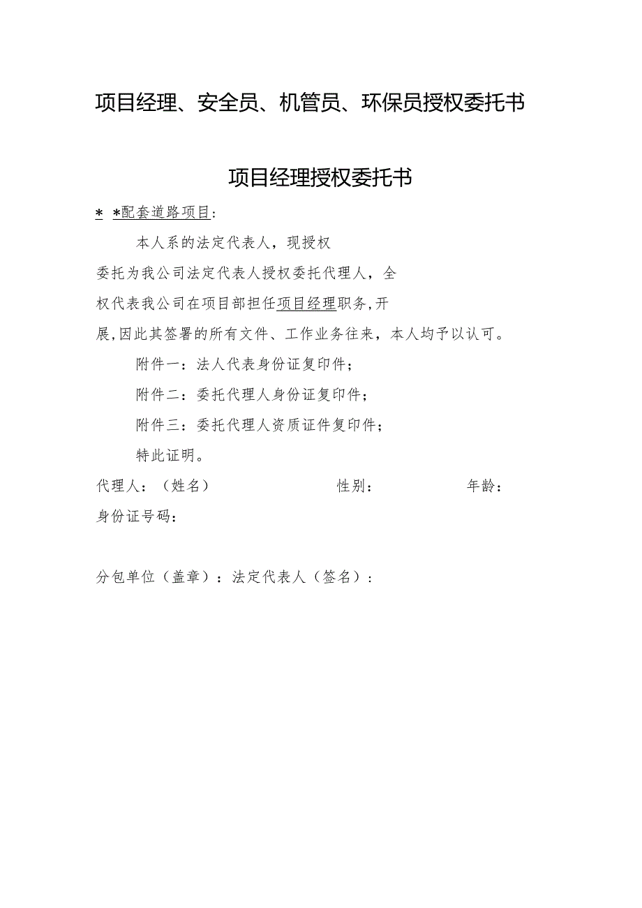 项目经理、安全员、机管员、环保员授权委托书范本.docx_第1页