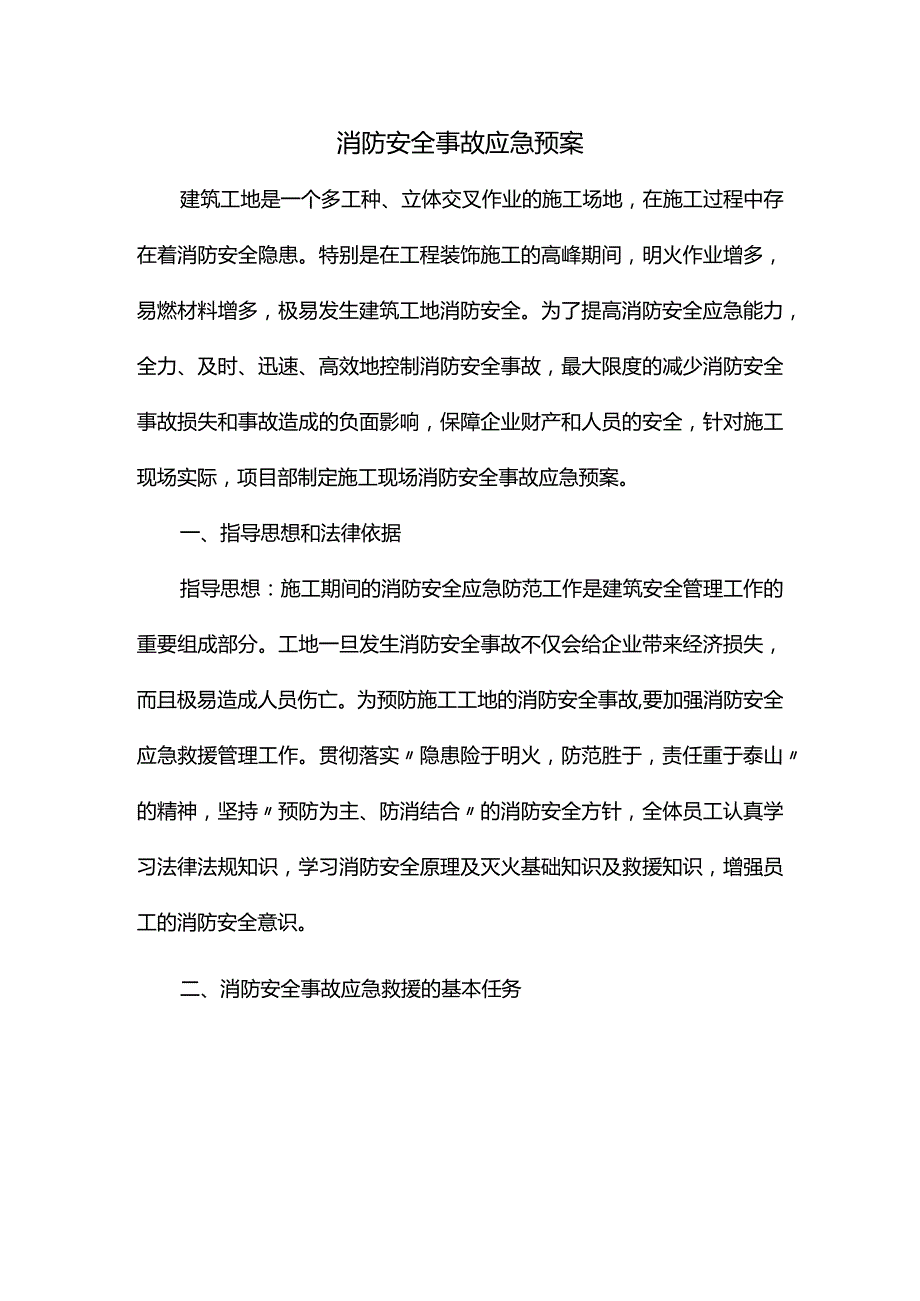 消防安全事故应急预案.docx_第1页