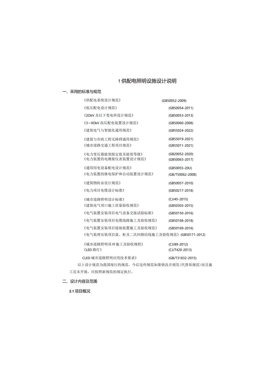 雅迪路道路工程-供配电照明说明.docx_第2页