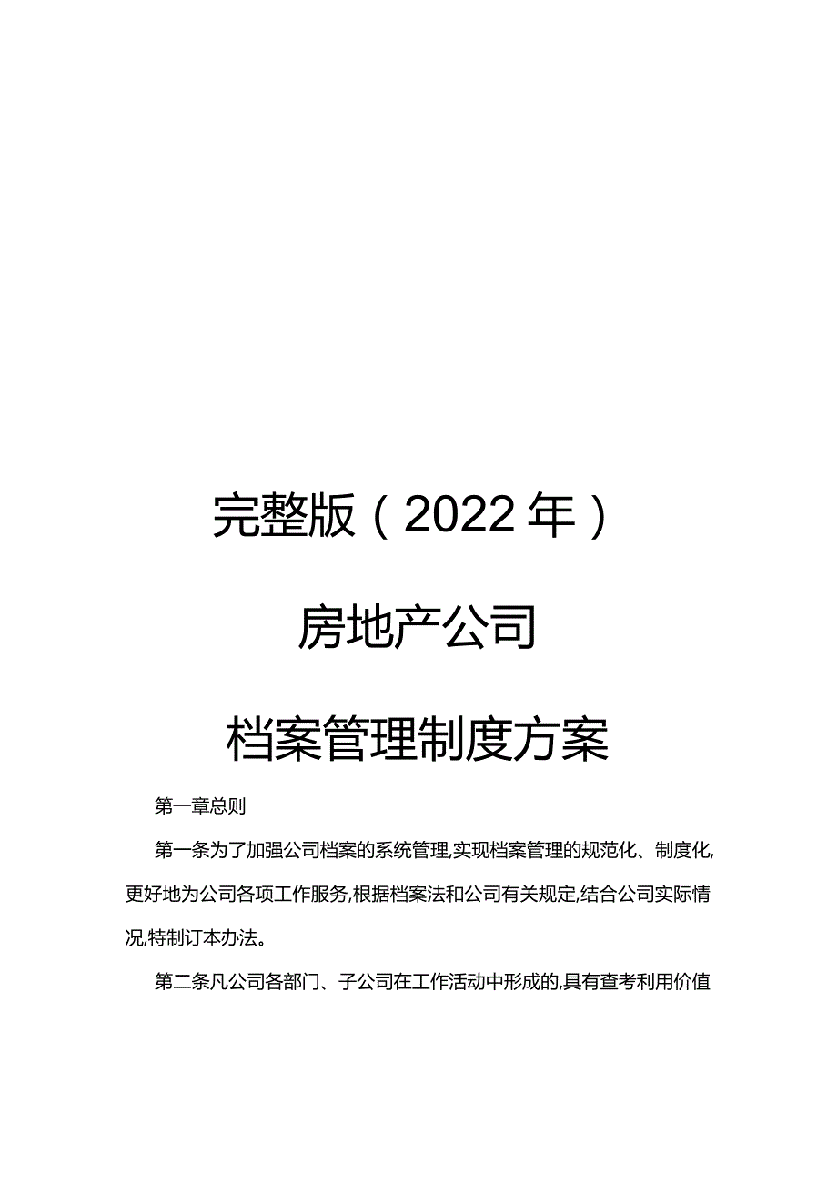 完整版（2022年）房地产公司档案管理制度方案.docx_第1页