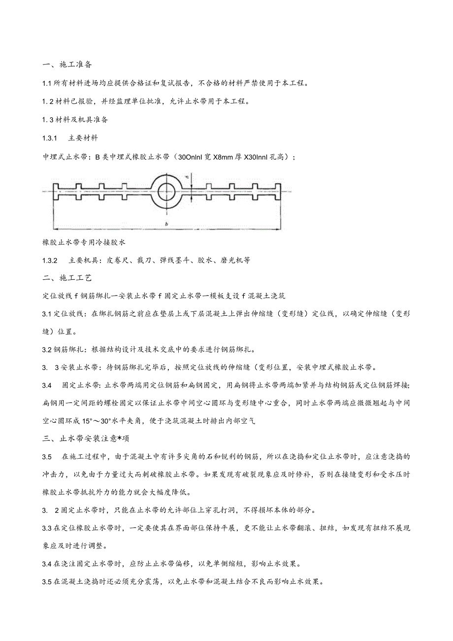 148-中埋式止水带技术交底.docx_第1页