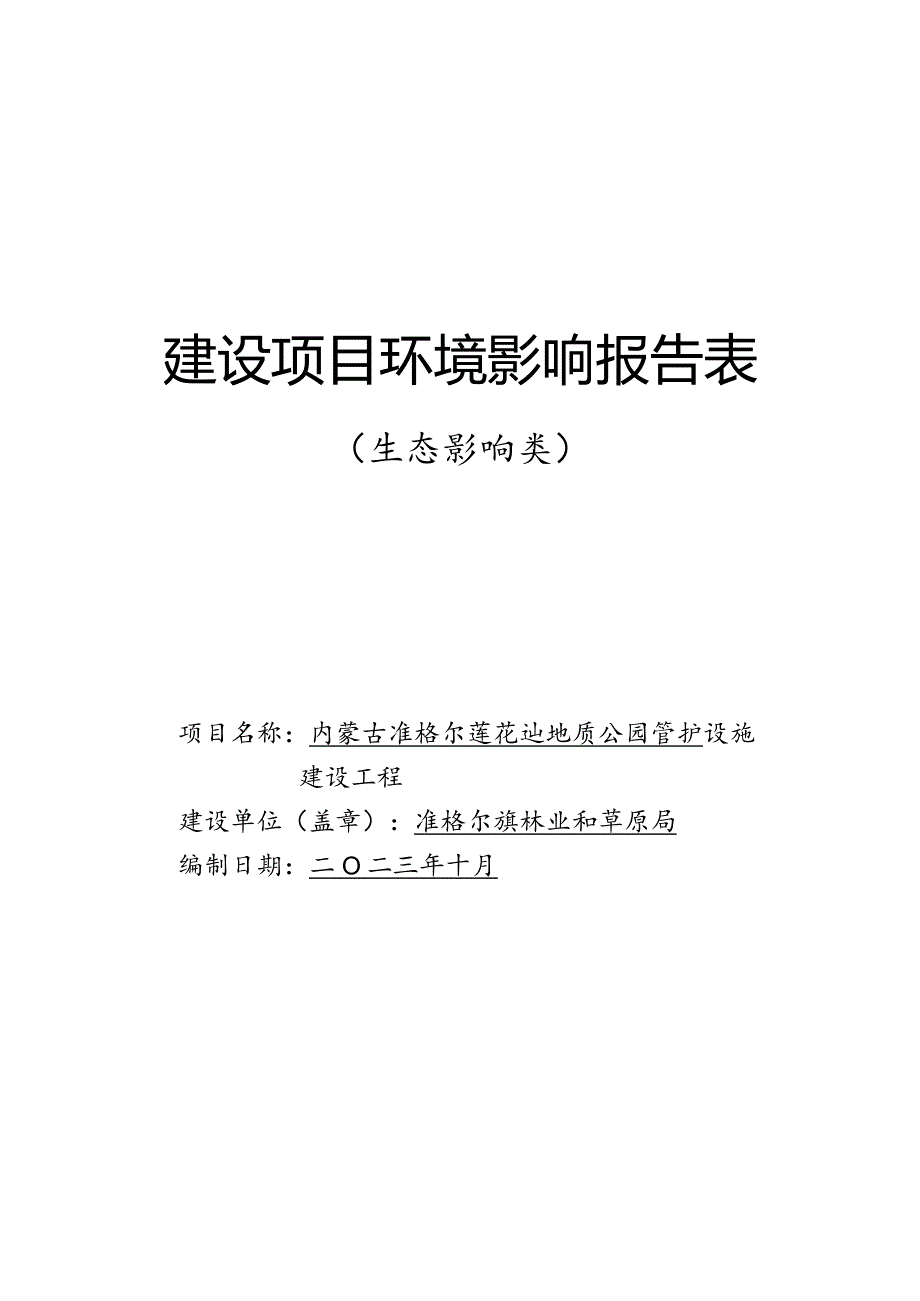 地质公园管护设施建设工程好吧评估表.docx_第1页