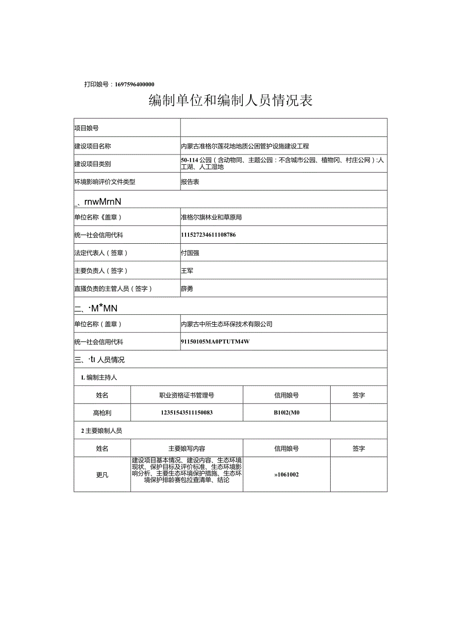 地质公园管护设施建设工程好吧评估表.docx_第3页