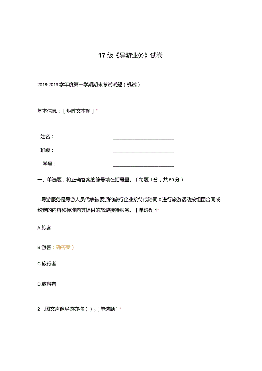 高职中职大学期末考试《 导游业务 》试卷 选择题 客观题 期末试卷 试题和答案.docx_第1页