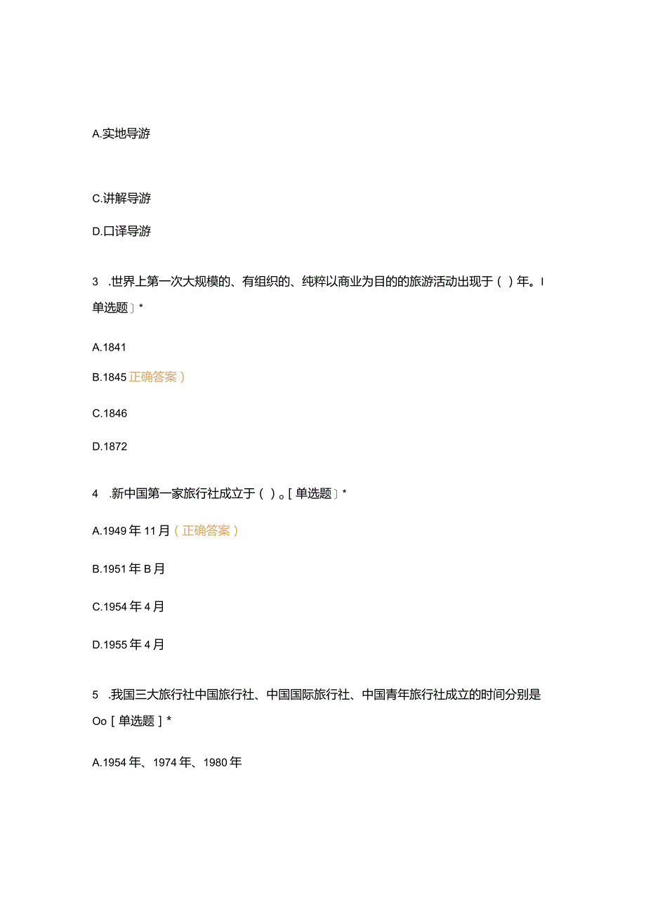 高职中职大学期末考试《 导游业务 》试卷 选择题 客观题 期末试卷 试题和答案.docx_第2页