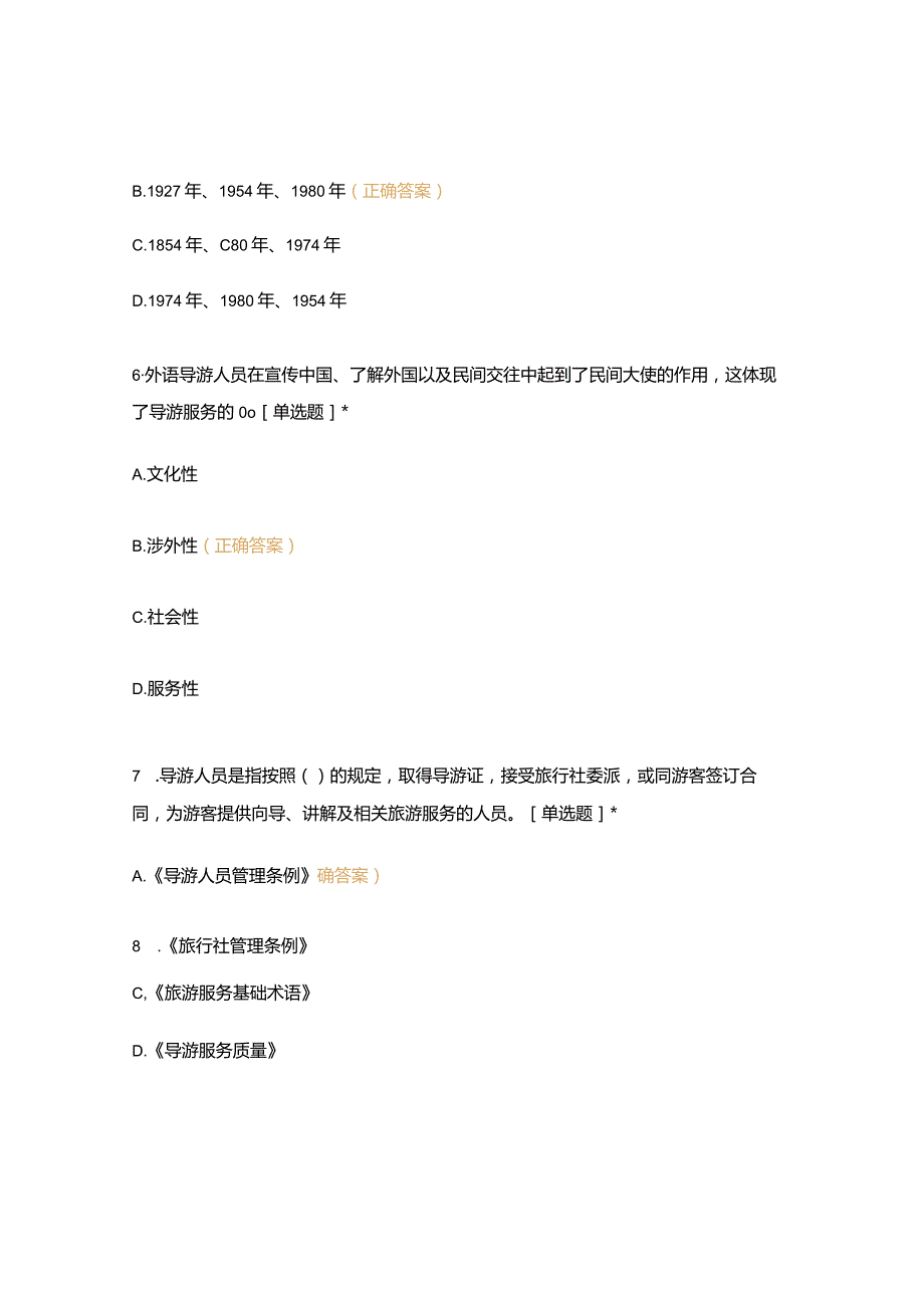 高职中职大学期末考试《 导游业务 》试卷 选择题 客观题 期末试卷 试题和答案.docx_第3页