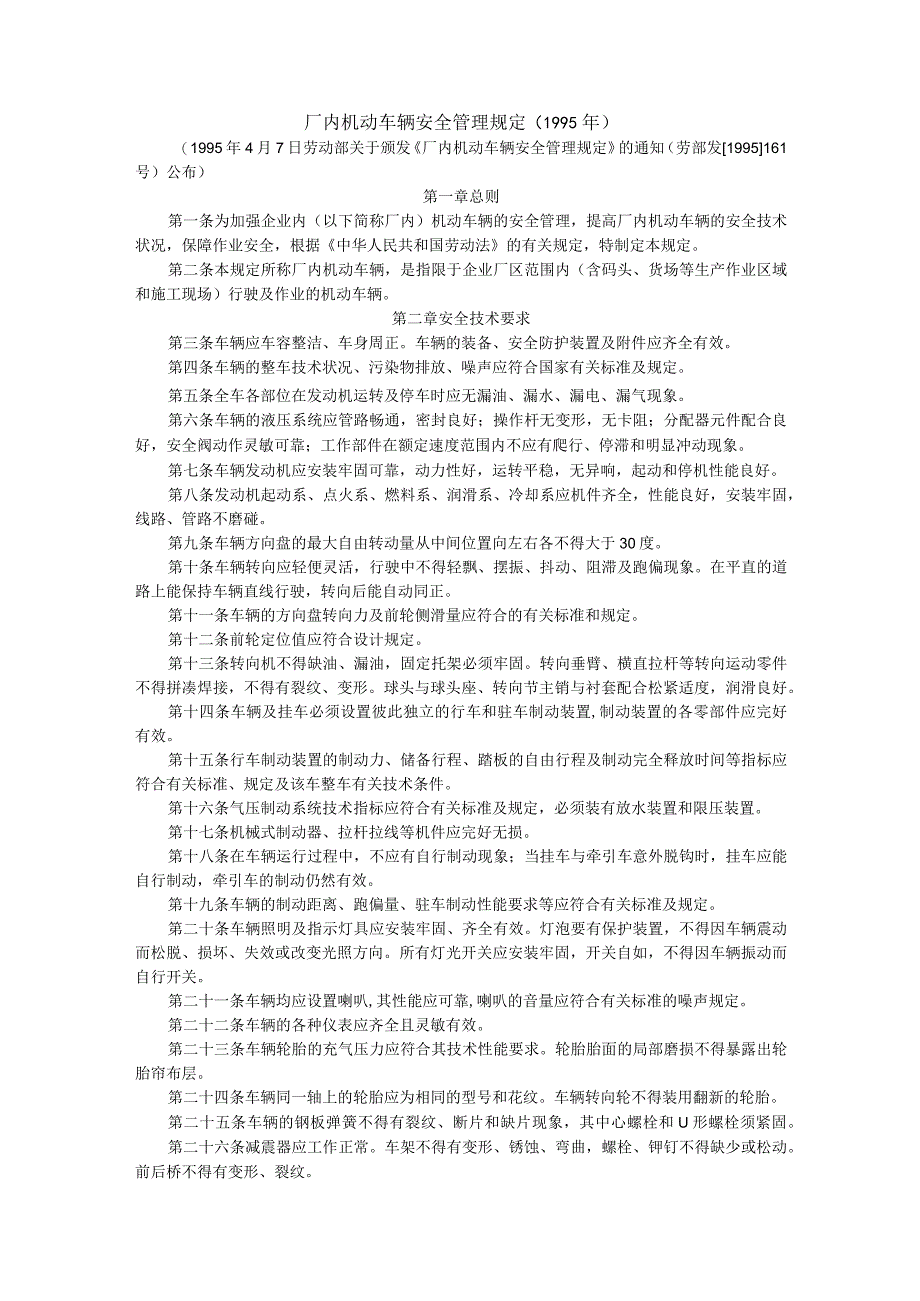 厂内机动车辆安全管理规定.docx_第1页