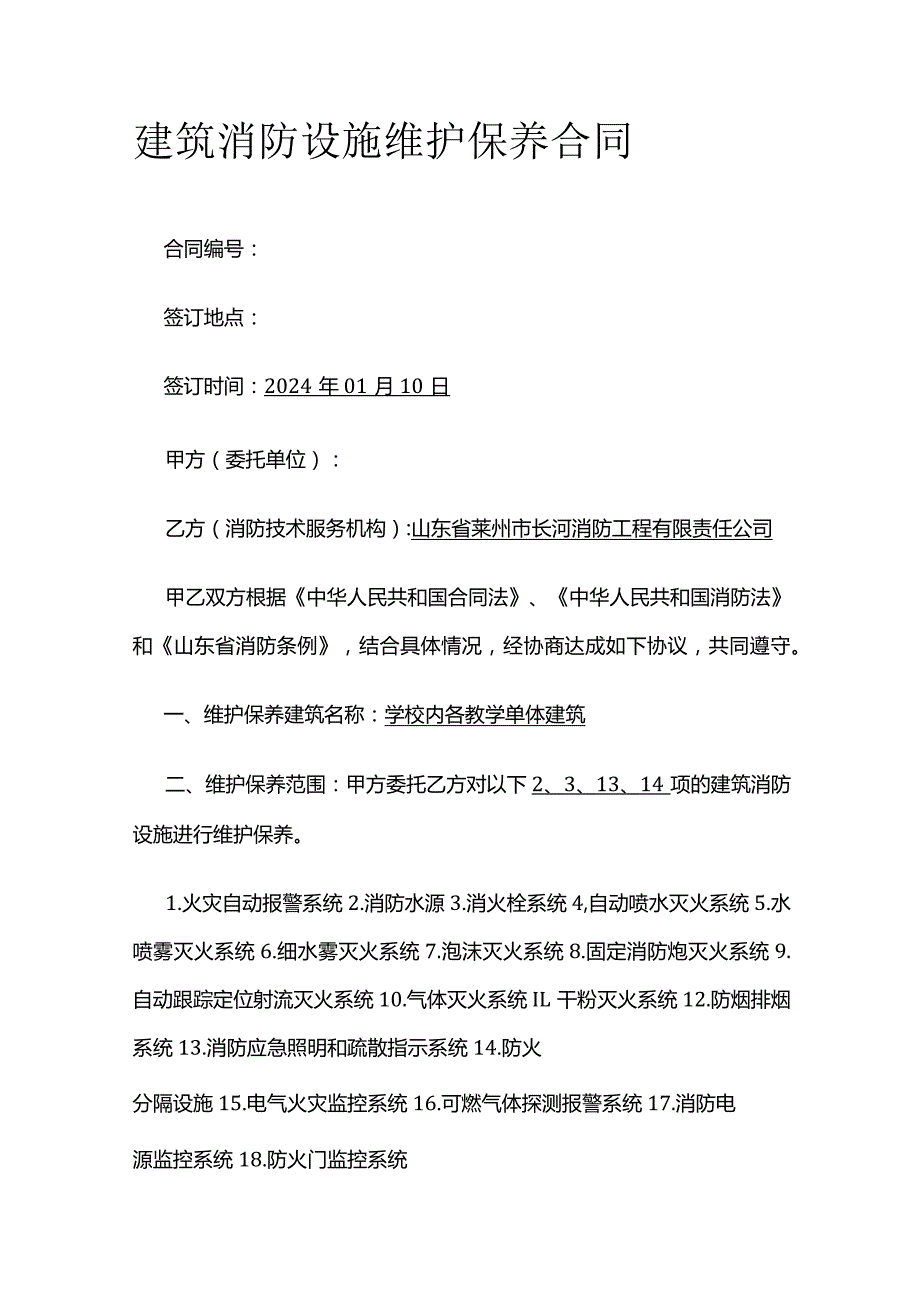 建筑消防设施维护保养合同 标准版.docx_第1页