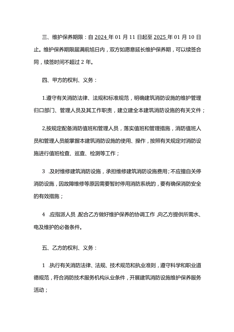 建筑消防设施维护保养合同 标准版.docx_第2页