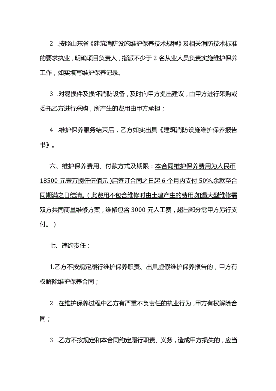 建筑消防设施维护保养合同 标准版.docx_第3页