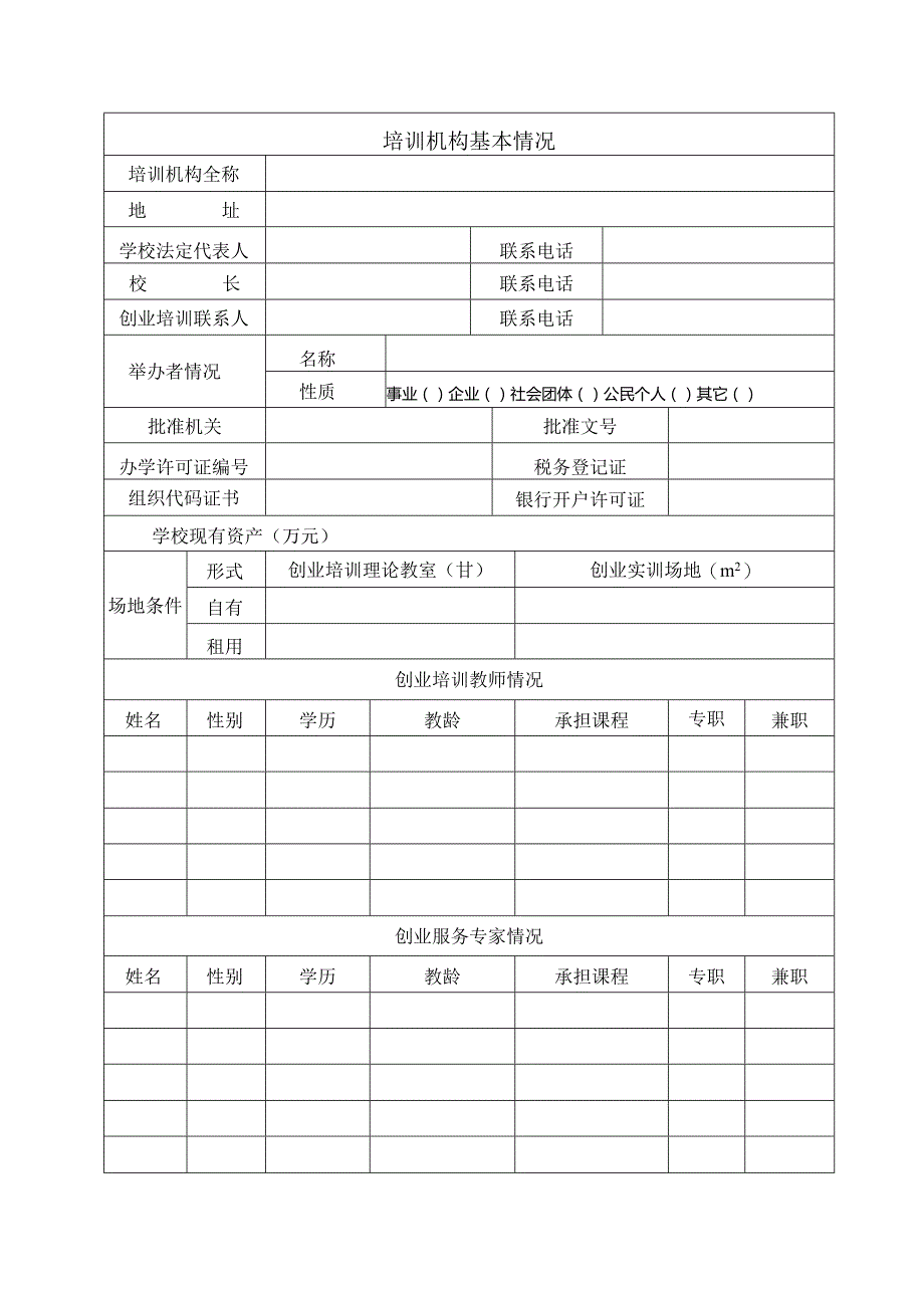 附件1：海淀区创业培训定点机构申请表docx.docx_第2页