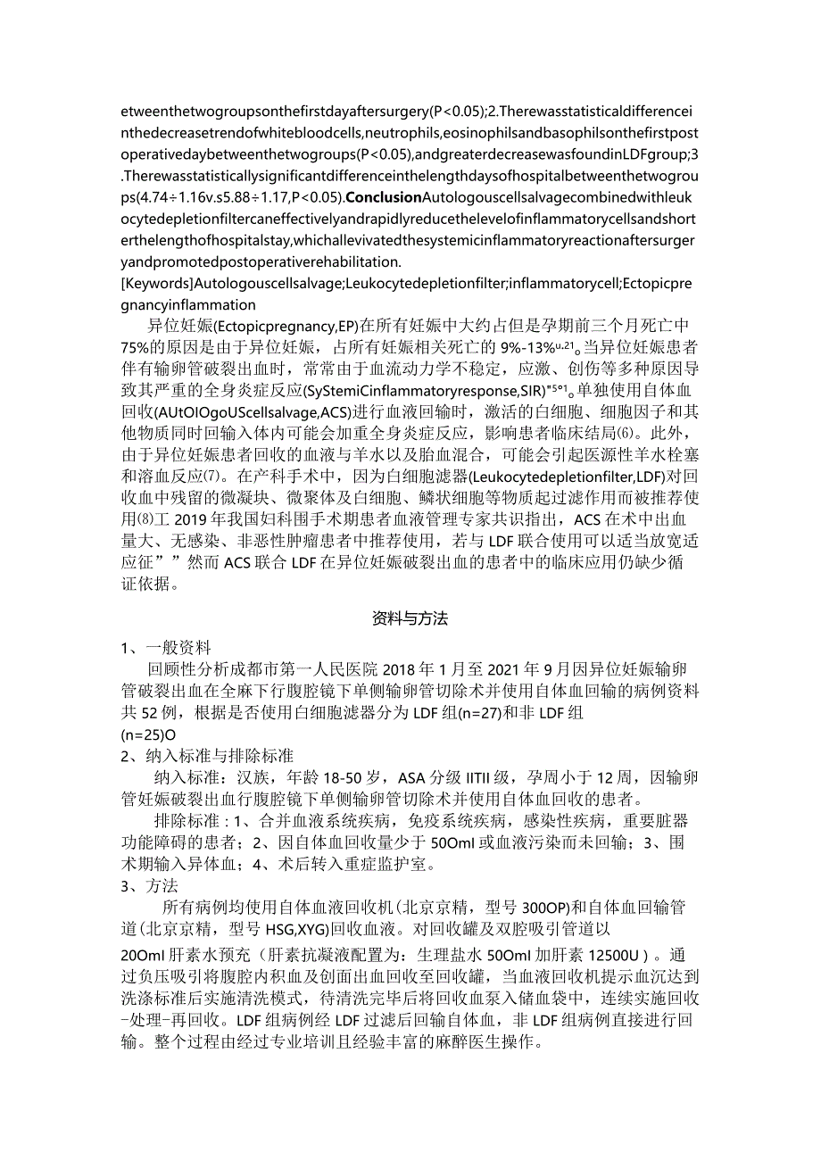 白细胞滤器在异位妊娠手术中滤白效果评价.docx_第2页