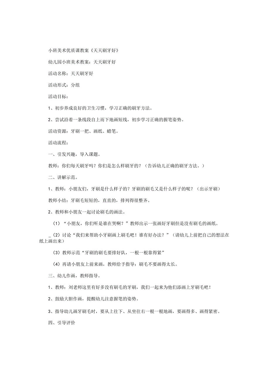 幼儿园小班美术优质课教学设计《天天刷牙好》.docx_第1页