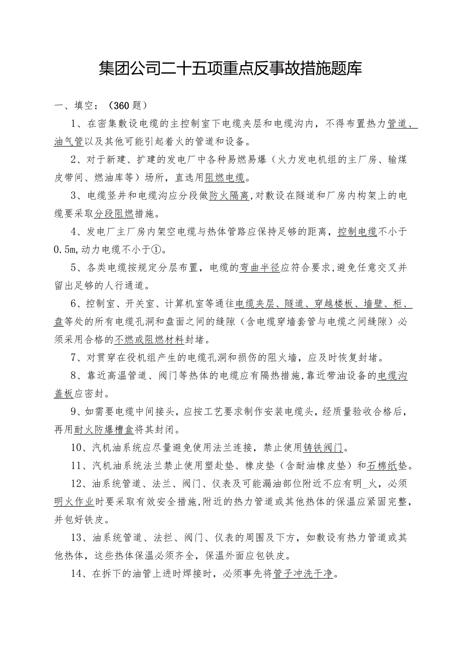 集团公司二十五项重点反事故措施题库.docx_第1页