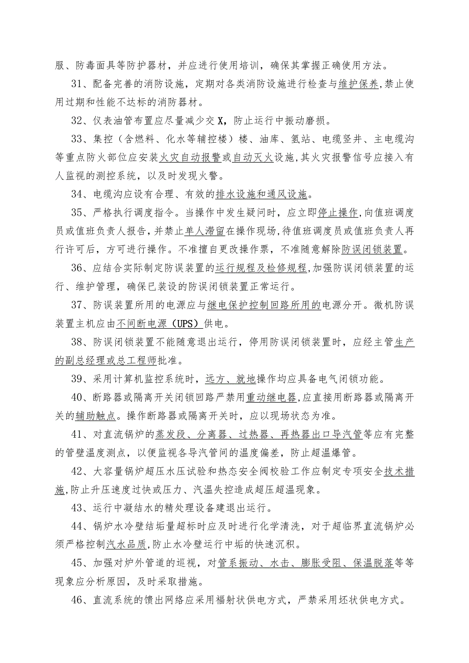 集团公司二十五项重点反事故措施题库.docx_第3页