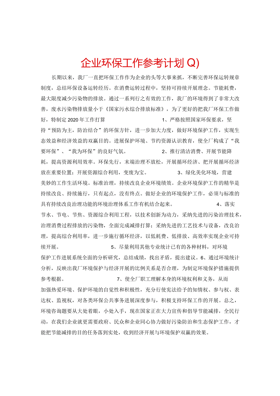 【精选】企业环保工作参考计划.docx_第1页