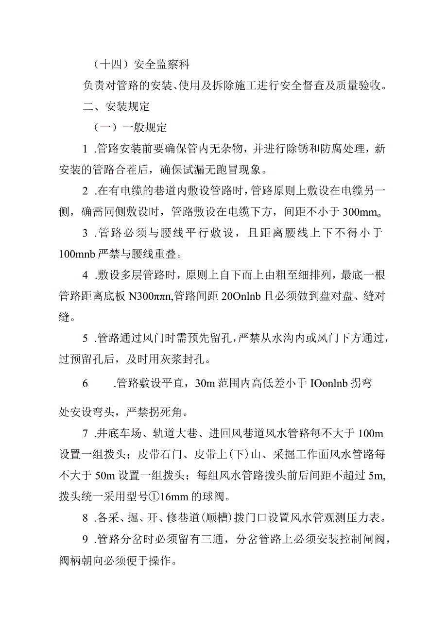 新海煤矿规范井下风水排管路管理规定.docx_第3页