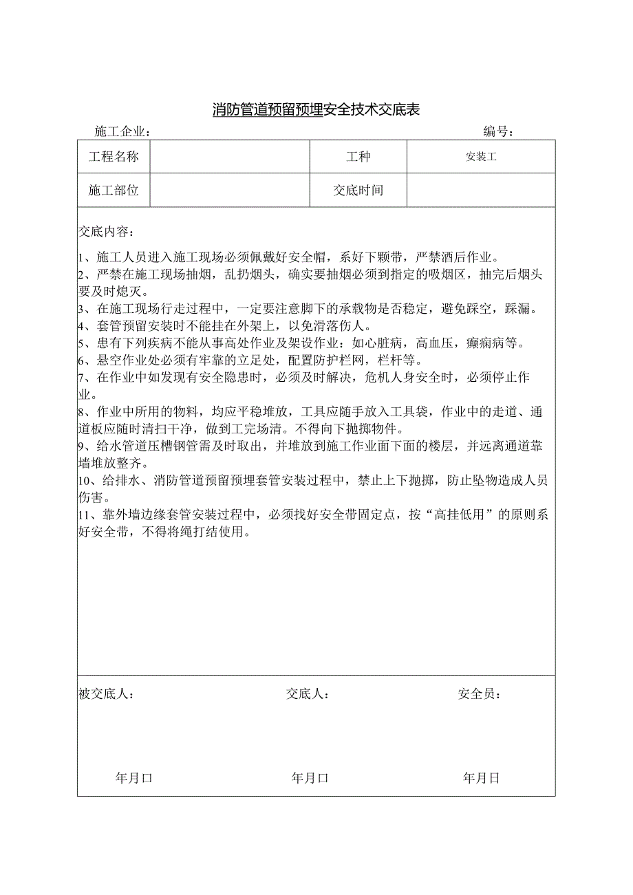 消防管道预留预埋安全技术交底.docx_第1页