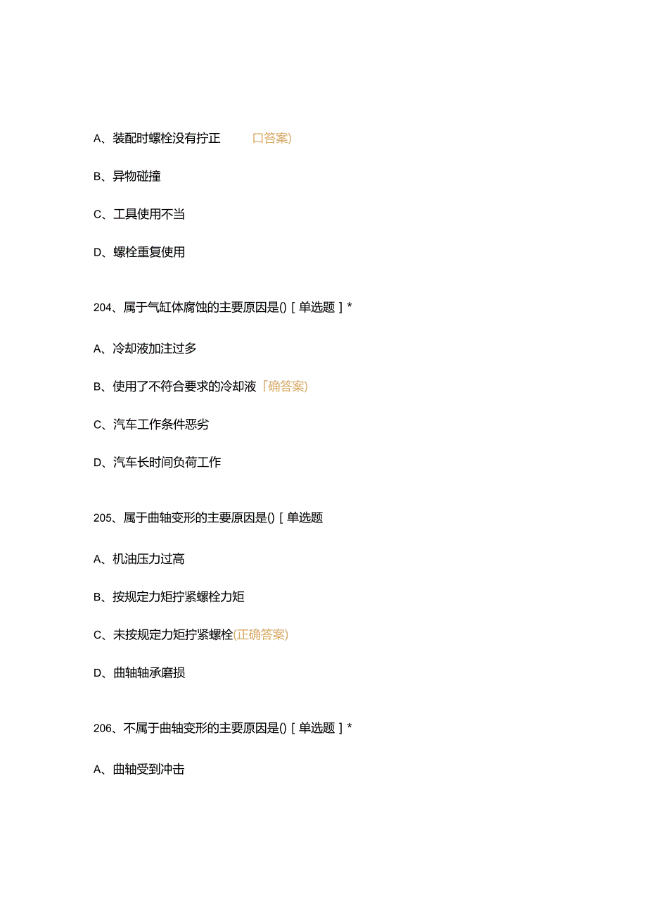 高职中职大学期末考试汽修中级工（201-400） 选择题 客观题 期末试卷 试题和答案.docx_第3页