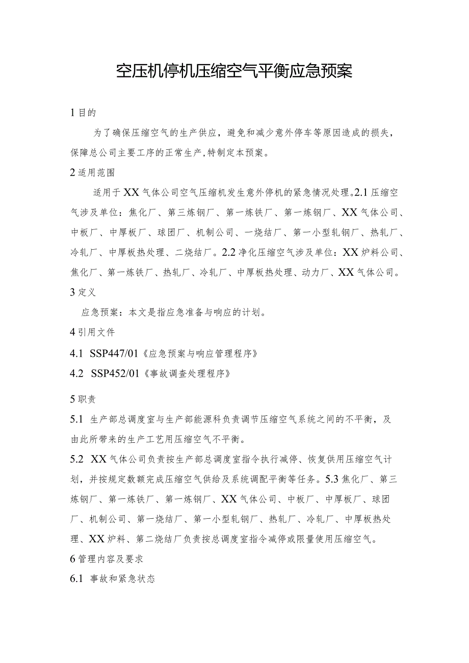 钢铁公司空压机停机压缩空气平衡应急预案和高炉停风机煤气平衡应急预案.docx_第1页