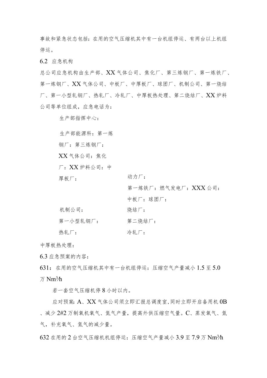 钢铁公司空压机停机压缩空气平衡应急预案和高炉停风机煤气平衡应急预案.docx_第2页