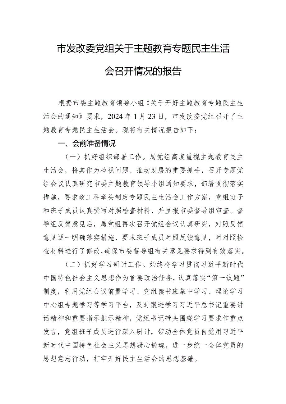 市发改委党组关于主题教育专题民主生活会召开情况的报告.docx_第1页