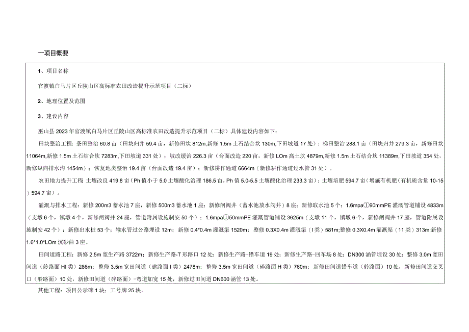 官渡镇白马片区丘陵山区高标准农田改造提升示范项目施工设计说明（二标）.docx_第3页
