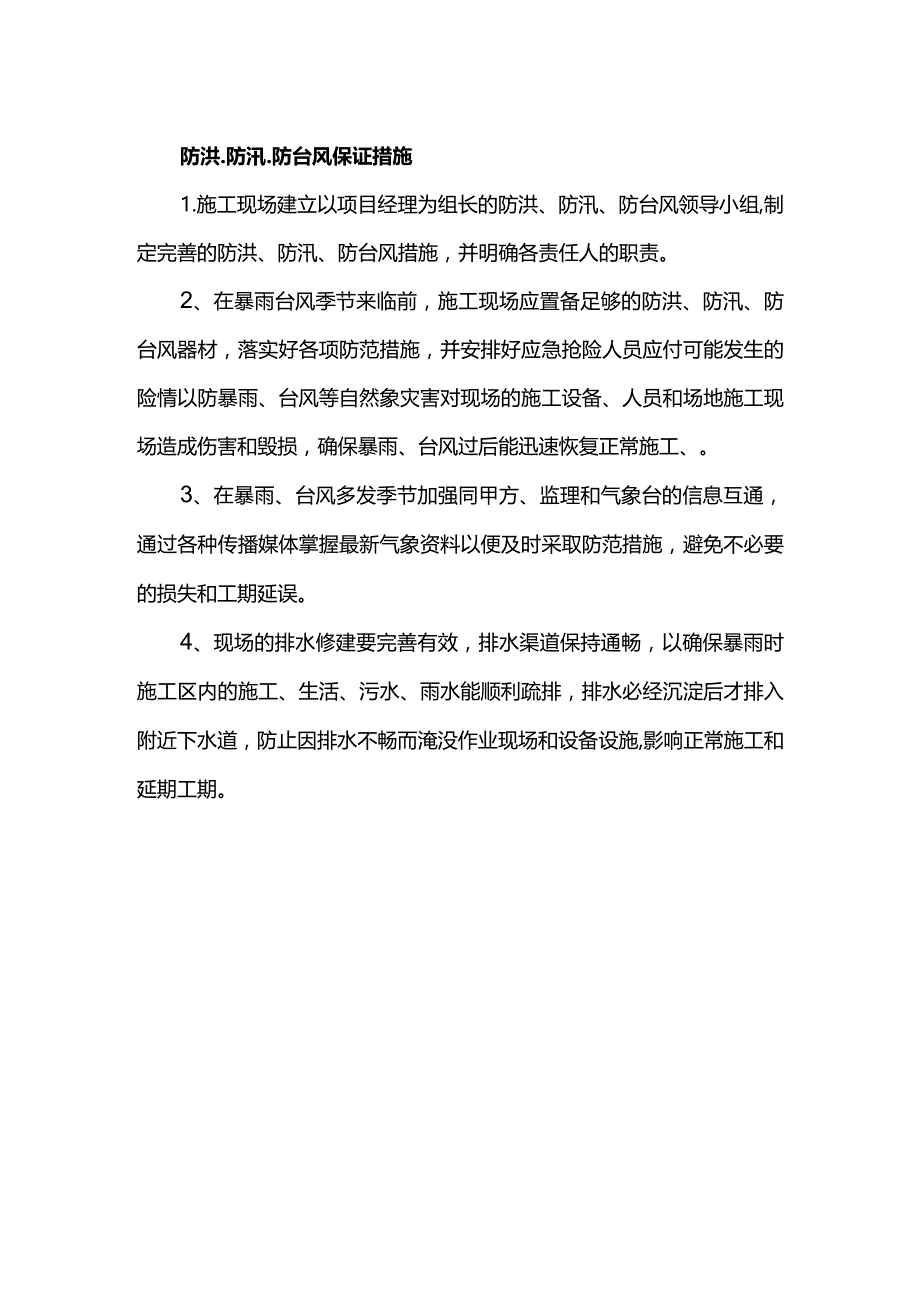 防洪、防汛、防台风保证措施.docx_第1页