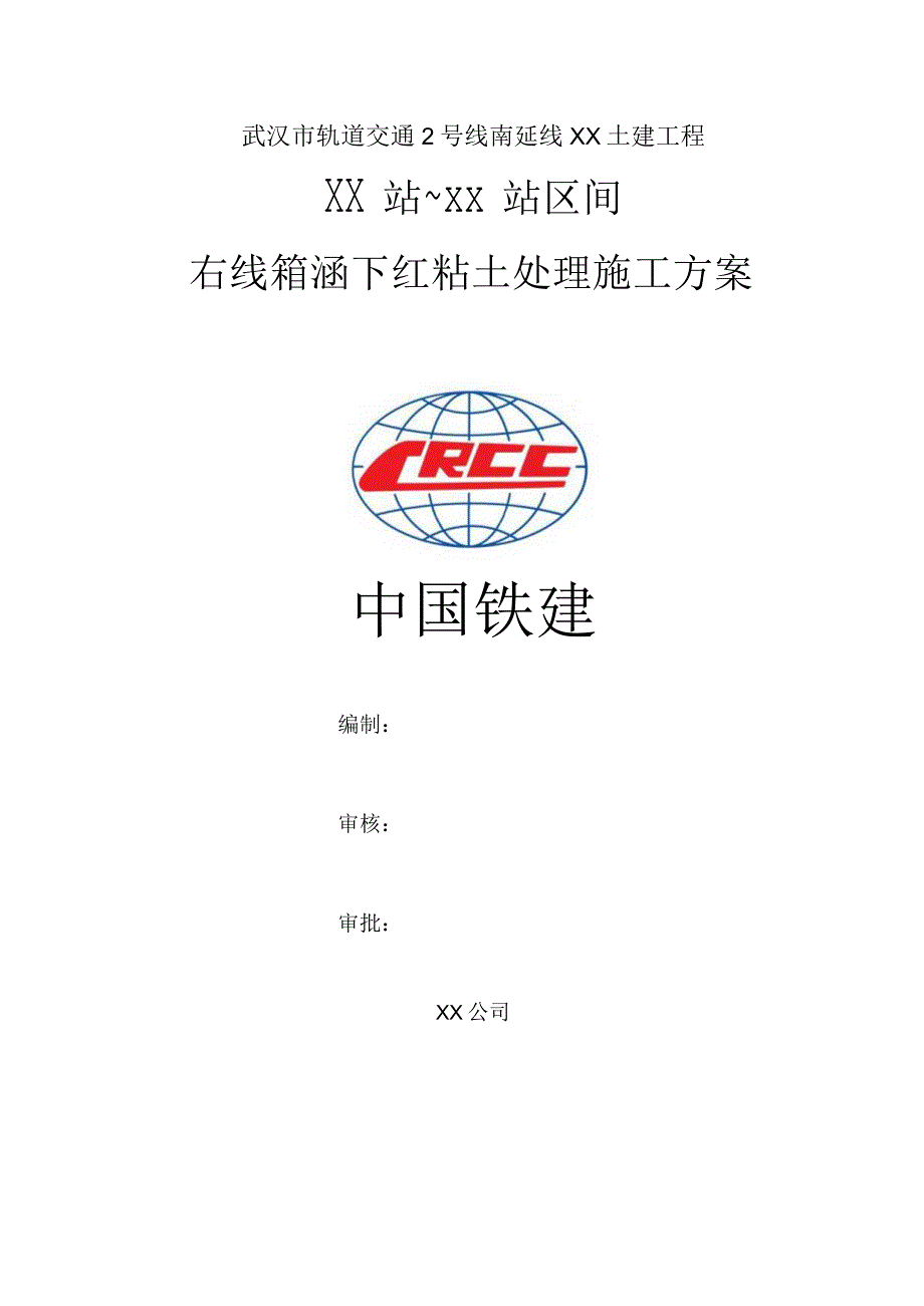 右线箱涵下红黏土处理施工方案.docx_第1页