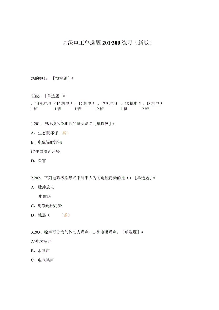 高职中职大学期末考试高级电工单选题201-300练习 选择题 客观题 期末试卷 试题和答案.docx_第1页