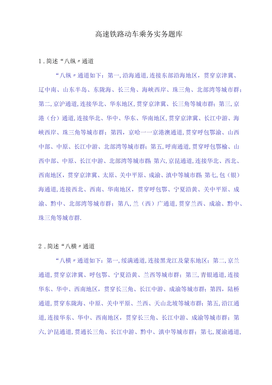 高速铁路动车乘务实务题库.docx_第1页