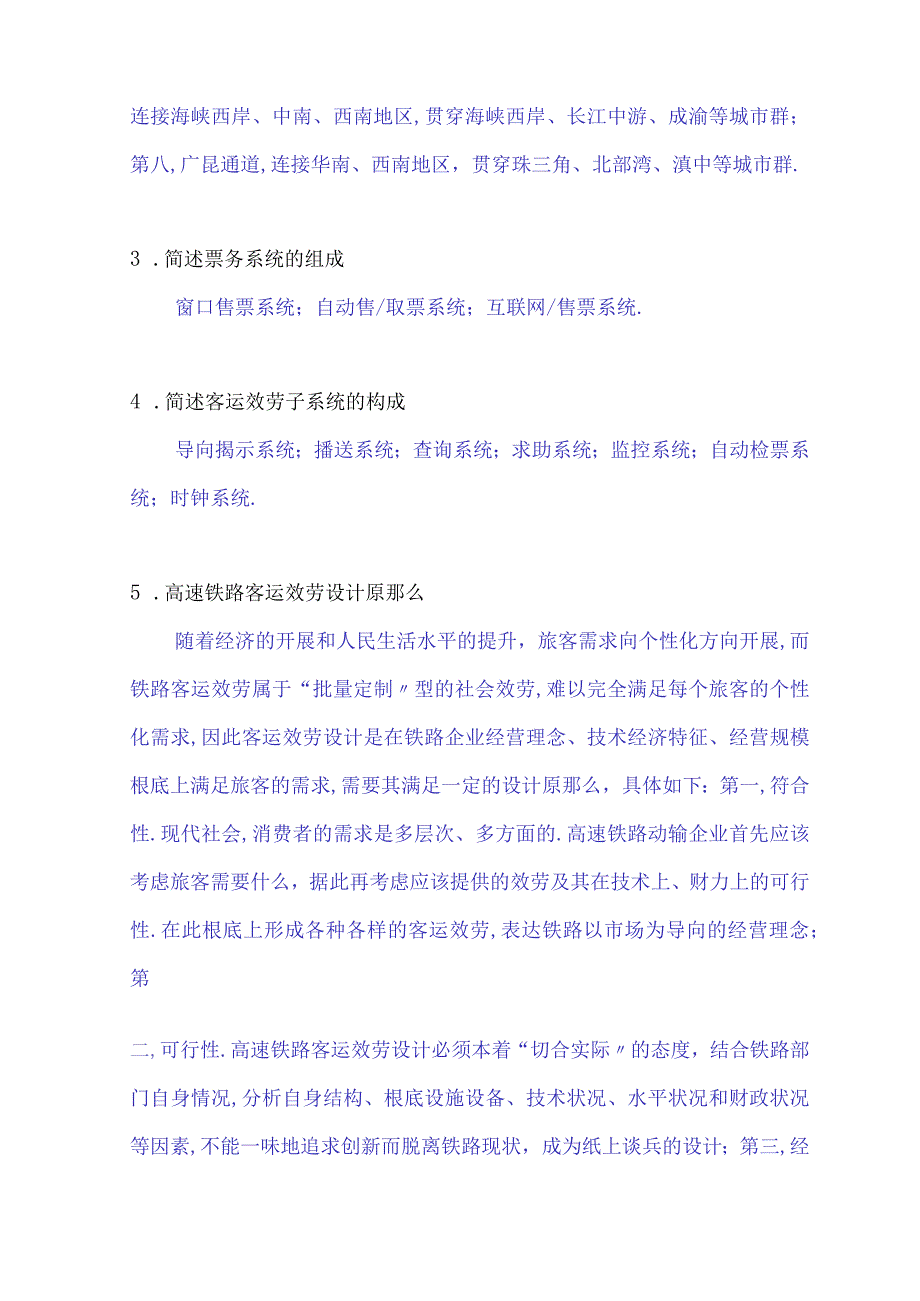 高速铁路动车乘务实务题库.docx_第2页