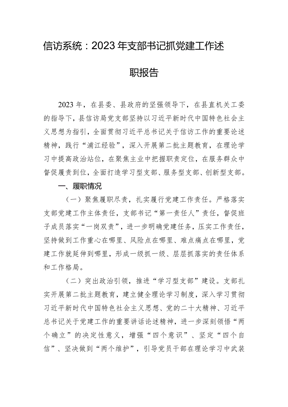 信访系统：2023年支部书记抓党建工作述职报告.docx_第1页