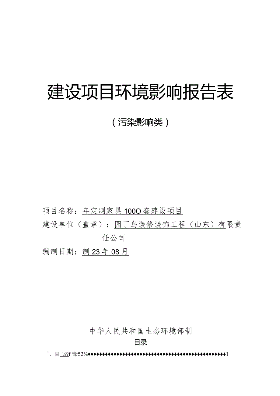 年定制家具1000套建设项目环评报告表.docx_第1页