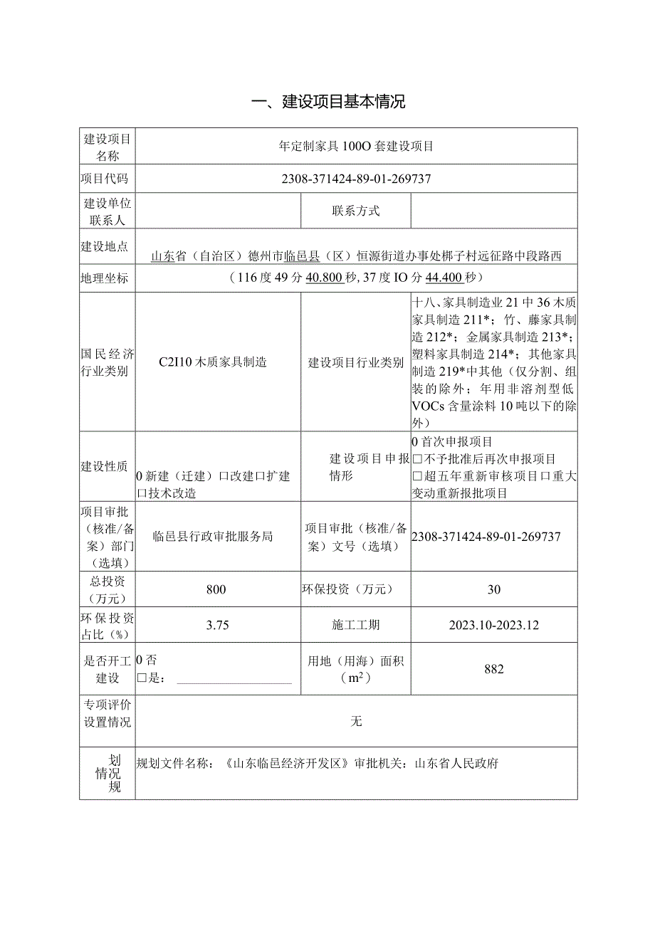 年定制家具1000套建设项目环评报告表.docx_第3页