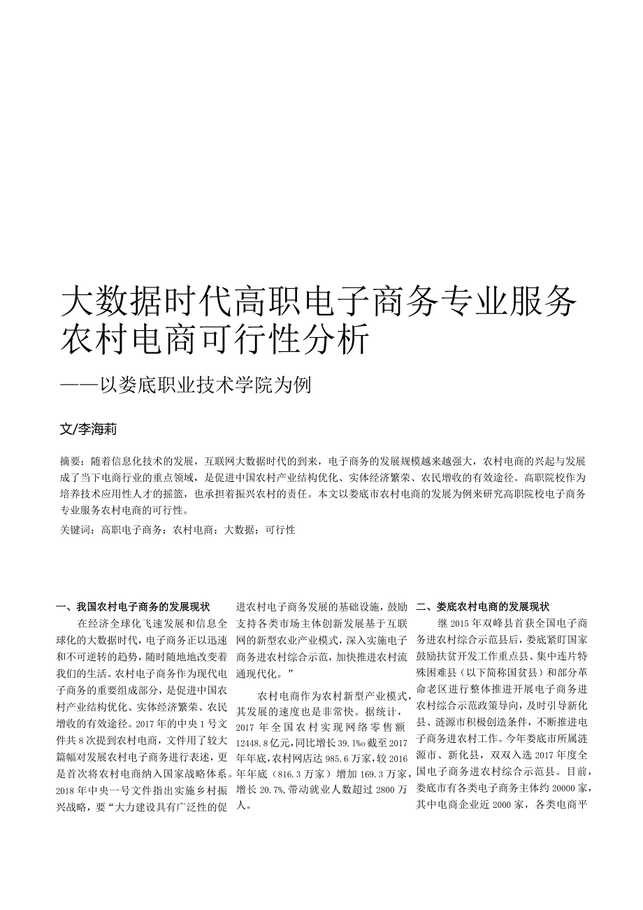 大数据时代高职电子商务专业服务农村电商可行性分析——以娄底职业技术学院为例.docx_第1页